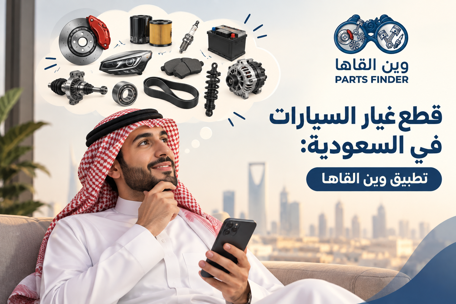 قطع غيار السيارات في السعودية